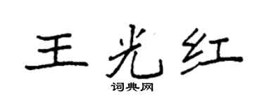 袁强王光红楷书个性签名怎么写