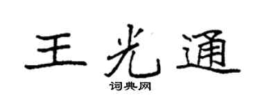 袁强王光通楷书个性签名怎么写