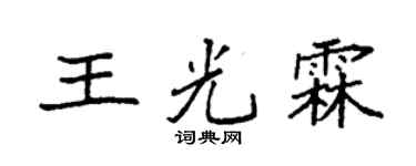 袁强王光霖楷书个性签名怎么写