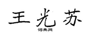 袁强王光苏楷书个性签名怎么写