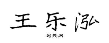 袁强王乐泓楷书个性签名怎么写