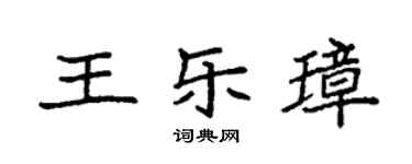 袁强王乐璋楷书个性签名怎么写