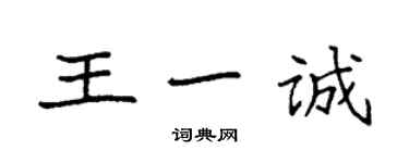 袁强王一诚楷书个性签名怎么写
