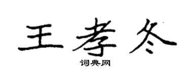 袁强王孝冬楷书个性签名怎么写