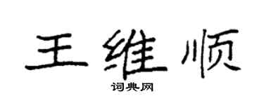 袁强王维顺楷书个性签名怎么写