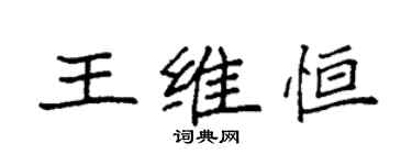 袁强王维恒楷书个性签名怎么写
