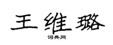 袁强王维璐楷书个性签名怎么写