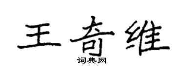 袁强王奇维楷书个性签名怎么写