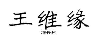 袁强王维缘楷书个性签名怎么写