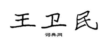 袁强王卫民楷书个性签名怎么写