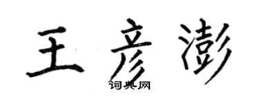 何伯昌王彦澎楷书个性签名怎么写