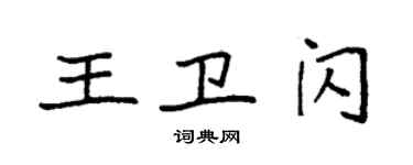 袁强王卫闪楷书个性签名怎么写