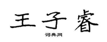 袁强王子睿楷书个性签名怎么写