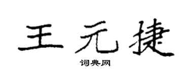 袁强王元捷楷书个性签名怎么写