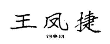 袁强王凤捷楷书个性签名怎么写