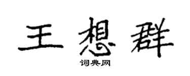 袁强王想群楷书个性签名怎么写