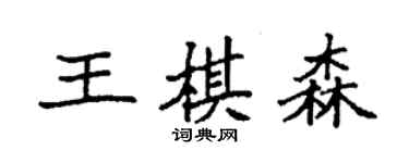袁强王棋森楷书个性签名怎么写