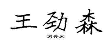 袁强王劲森楷书个性签名怎么写
