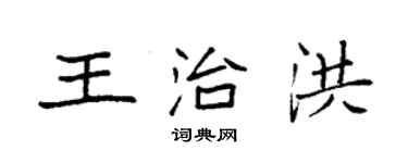 袁强王治洪楷书个性签名怎么写