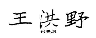 袁强王洪野楷书个性签名怎么写