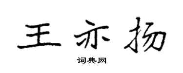 袁强王亦扬楷书个性签名怎么写