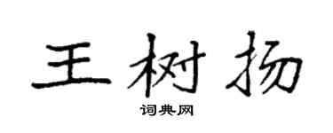 袁强王树扬楷书个性签名怎么写