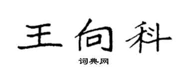 袁强王向科楷书个性签名怎么写