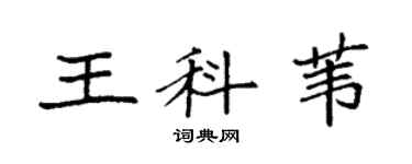 袁强王科苇楷书个性签名怎么写