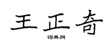 袁强王正奇楷书个性签名怎么写