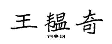 袁强王韫奇楷书个性签名怎么写