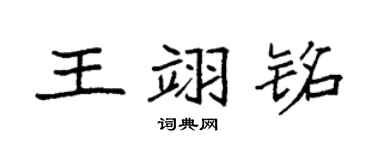 袁强王翊铭楷书个性签名怎么写