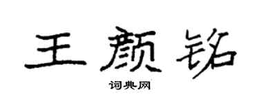 袁强王颜铭楷书个性签名怎么写