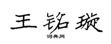 袁强王铭璇楷书个性签名怎么写