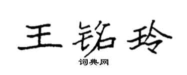 袁强王铭玲楷书个性签名怎么写
