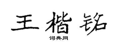 袁强王楷铭楷书个性签名怎么写