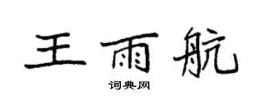 袁强王雨航楷书个性签名怎么写