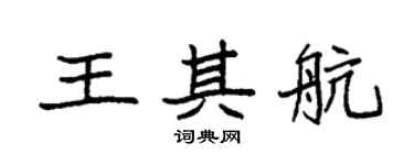 袁强王其航楷书个性签名怎么写