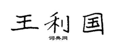 袁强王利国楷书个性签名怎么写