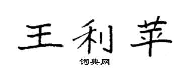 袁强王利苹楷书个性签名怎么写