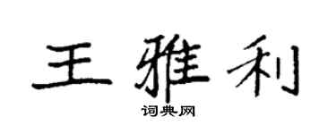 袁强王雅利楷书个性签名怎么写