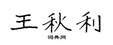 袁强王秋利楷书个性签名怎么写