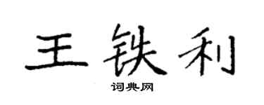 袁强王铁利楷书个性签名怎么写