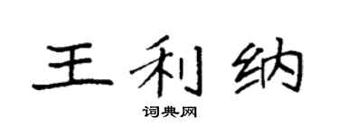 袁强王利纳楷书个性签名怎么写