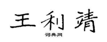 袁强王利靖楷书个性签名怎么写