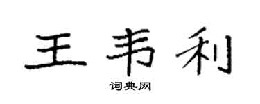 袁强王韦利楷书个性签名怎么写