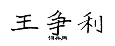 袁强王争利楷书个性签名怎么写
