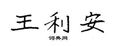 袁强王利安楷书个性签名怎么写