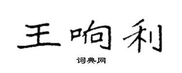 袁强王响利楷书个性签名怎么写