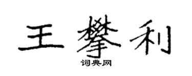 袁强王攀利楷书个性签名怎么写