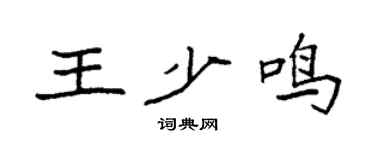 袁强王少鸣楷书个性签名怎么写